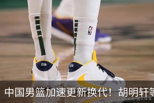 中国男篮加速更新换代！胡明轩等五人离队，杨瀚森携国青四巨头重聚阵容
