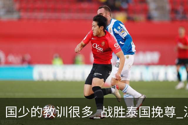 国少的教训很多 战胜泰国挽尊 江志钦表现抢眼